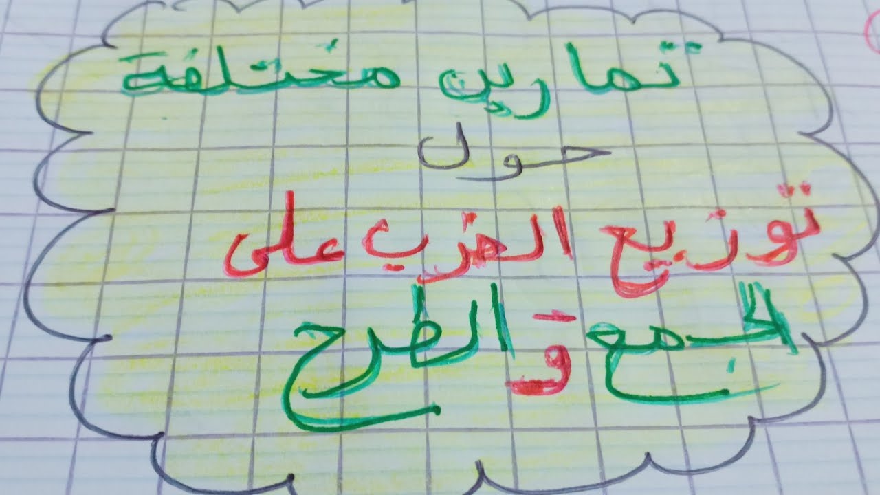 تمارين مختلفة حول توزيع الضرب على الجمع والطرح