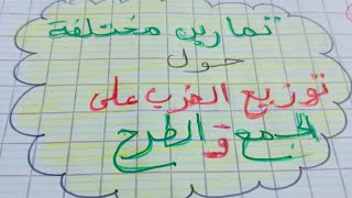 تمارين مختلفة حول توزيع الضرب على الجمع والطرح