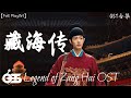 OST Legend Of Zang Hai 风月局中 希林娜依高 電視劇 藏海传 影视原声带 往事随雪 烹入壶中 煮一盏 爱恨嗔痴痛 这节奏一听就上头 高音質 動態歌詞 OST Legend Of Zang Hai 风月局中 希林娜依高 電視劇 藏海传 影视原声带 往事随雪 烹入壶中 煮一盏 爱恨嗔痴痛 这节奏一听就上头 高音質 動態歌詞
