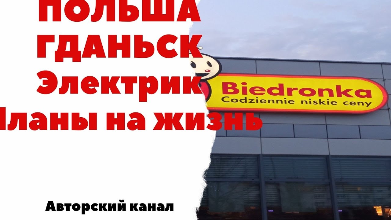 Польша, Гданьск, Работа Электриком на Стройке - YouTube