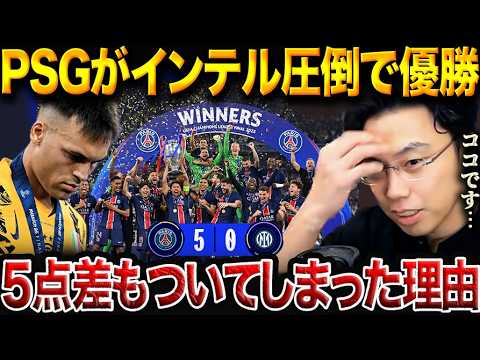CL Final] PSG crushed Inter 5-0! Why did they lose by 5 points