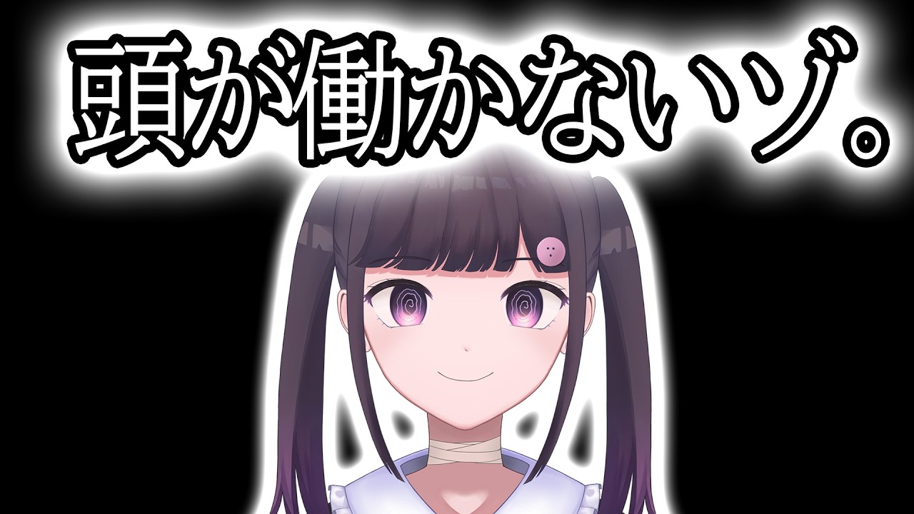 頭が働かないゾ。  #雑談 #vtuber
