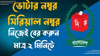 ভোটার সিরিয়াল নম্বর বের করার নিয়ম