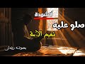 صلّوا عليه شفيع الأمة | أنشودة مؤثرة في مدح النبي ﷺ | أزح الغمّة| رشدان