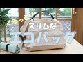 【一瞬でくるっとたためる】エコバッグの作り方 EASY TO FOLD: How to make Reusable Roll Up Shopping Bags