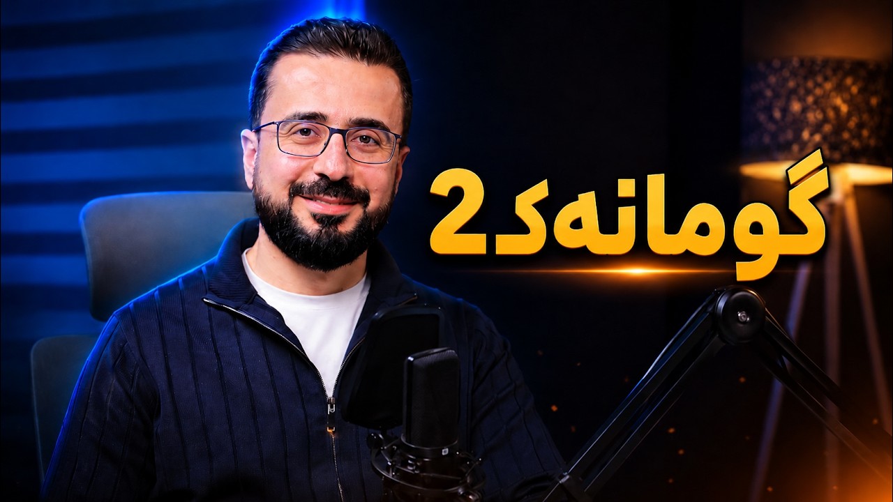 پروگرامێ گومانەک(2)