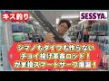 【投げ釣り】シマノもダイワも作らないチョイ投げ革命ロッド!がま投スマートサーフ爆誕!