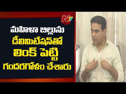 మహిళా బిల్లును డీలిమిటేషన్‌తో లింక్ పెట్టి గందరగోళం చేశారు: KTR | NTV Telugu - NTVTELUGU