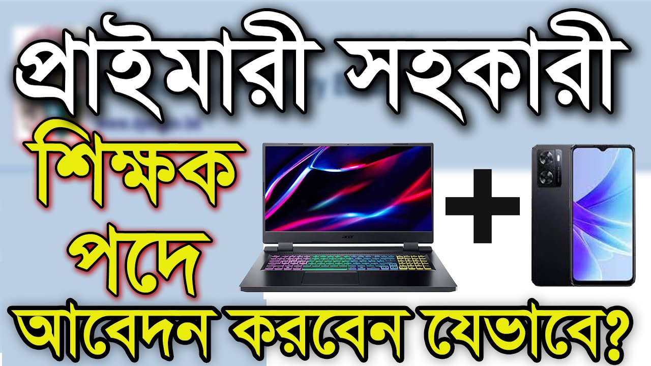 Shaheen Computer প্রাইমারী সহকারী শিক্ষক পদে আবেদন পদ্ধতি|| সহকারী শিক্ষক পদে নিয়োগ ...