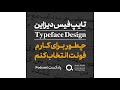 چطور فونت مناسب برای بیزینسم انتخاب کنم 