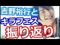 柿原徹也が吉野裕行とキラフェス2016の感想を語る「みんなバッチリだもんな~」