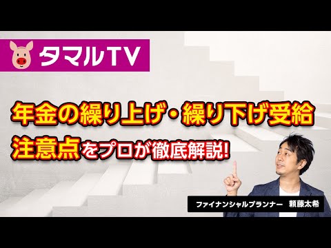 年金の繰り上げ・繰り下げ受給の注意点をプロが徹底解説！｜タマルTV（イオン銀行）
