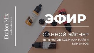 видео: Эфир с Анной Эйснер: 18 пунктов где и как найти клиентов | Etalon Mix by Albina Lazareva картинка: Эфир с Анной Эйснер: 18 пунктов где и как найти клиентов | Etalon Mix by Albina Lazareva