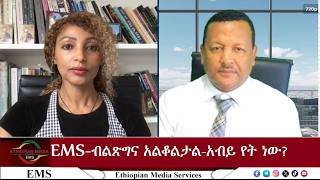 EMS ብልጽግና አልቆለታል!! -አብይ የት ነው አሁናዊ መረጃ፣ቀጥታ Mon 24 Aug 2026