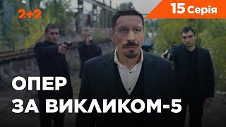 Опер за викликом 5 сезон 15 серія. Фатальний пил
