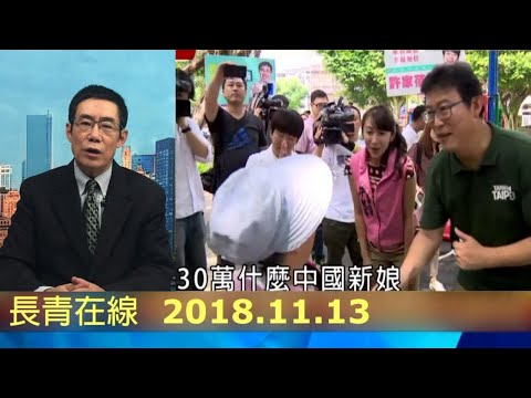 曹长青2018.11.13【政经看民视】评论
