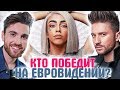 ЕВРОВИДЕНИЕ 2019. КТО ПОБЕДИТ на конкурсе? САМЫЕ ЯРКИЕ участники. Прогнозы букмекеров