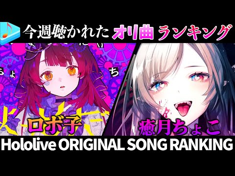 【中毒】半月で一番聴かれたオリ曲は?ホロライブオリ曲ランキング 40 most viewed song in2weeks 2022/9/6~9/20【hololive】