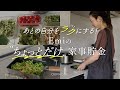 【ラク家事】Emiのちょっとだけ家事貯金。作り置き6品、愛用キッチンツール