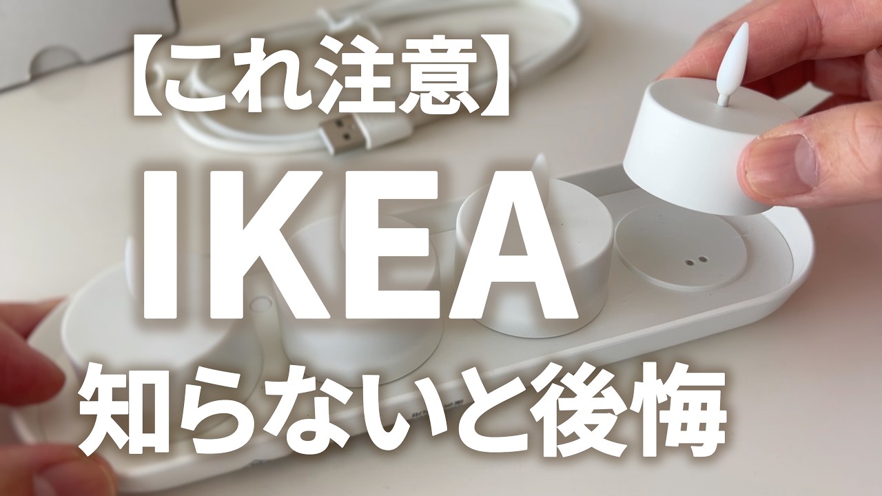 【買いか？地雷か？】IKEAの新作LEDキャンドル、SKATGÅS スカットゴース正直レビュー｜購入品紹介