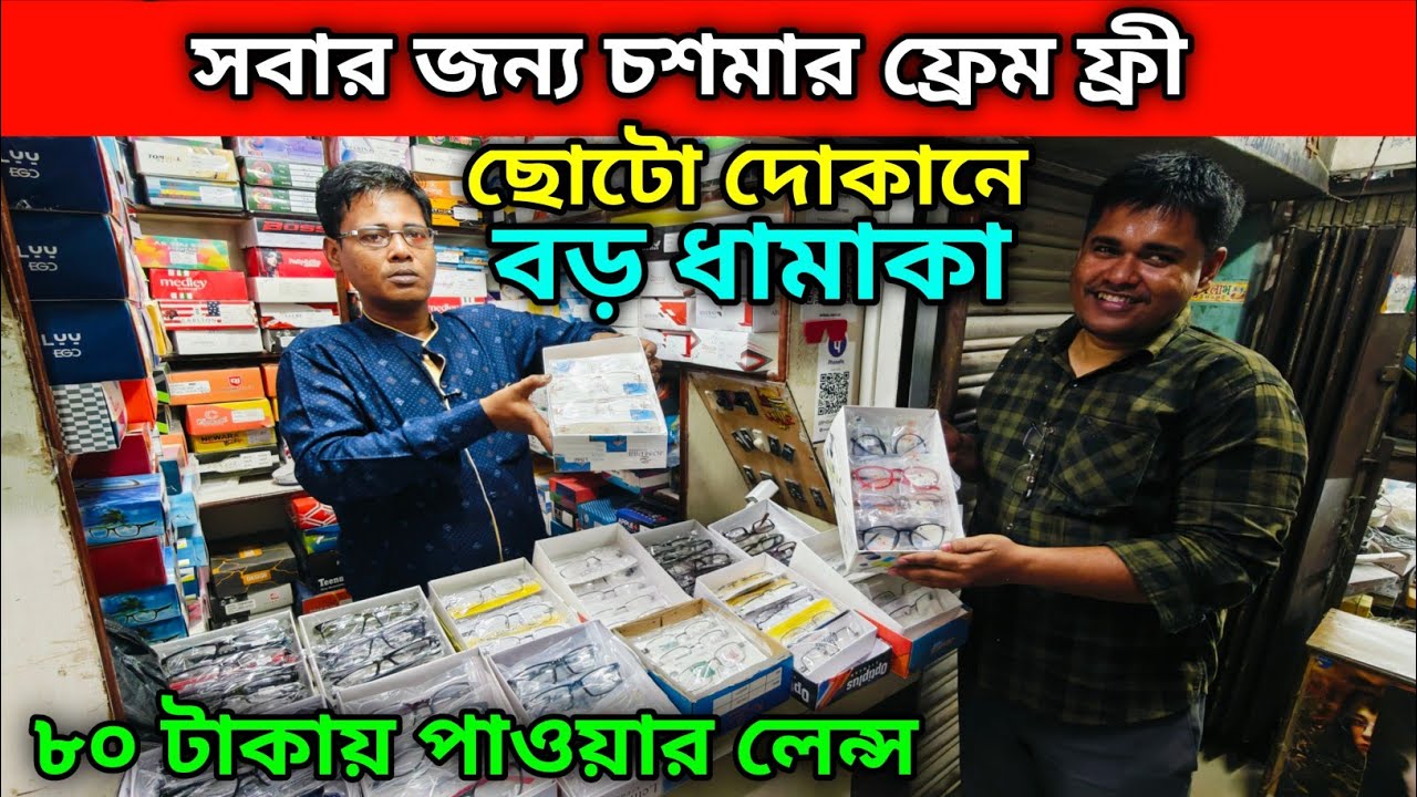 সবার জন্য চশমার ফ্রেম ফ্রী | ৮০ টাকায় পাওয়ার লেন্স | ছোটো দোকানে বড় ধামাকা