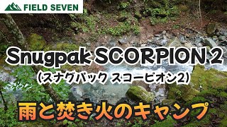 雨と焚き火のキャンプ スナグパック スコーピオン2 - YouTube