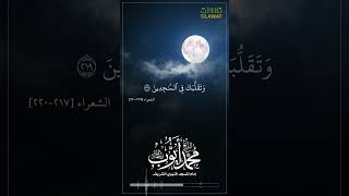 سورة الشعراء (217-220) - الشيخ محمد أيوب رحمه الله