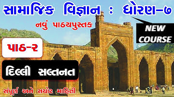 std 7 social science sem 1 chapter 2- Dilhi Saltanat- II NEW BOOK Syllabus II દિલ્લી સલ્તનત II TET-2