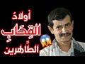 أولاد الق ـح ـاب الط اهرين القصيدة التي هز ت ع ـروش الح ك ام العـرب أولاد الق ـح ـاب الط اهرين القصيدة التي هز ت ع ـروش الح ك ام العـرب