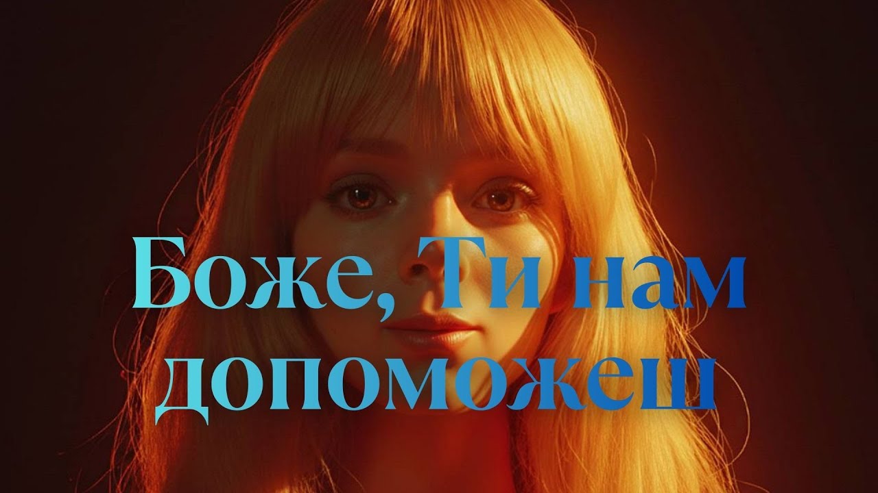 Боже, Ти нам допоможеш — Edge Worship VERSION | Боже, Ти нам допоможеш — Ангеліна Должкова | COVER