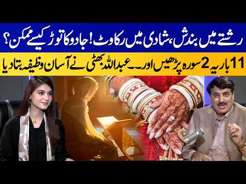 Rishtay Mai Bandish, Shadi Mai Rukawat | Abdullah Bhatti Shares Wazeefa For Rishta & Marriage