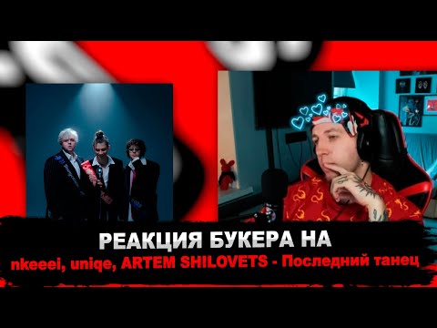 РЕАКЦИЯ БУКЕРА НА nkeeei, uniqe, ARTEM SHILOVETS - Последний танец