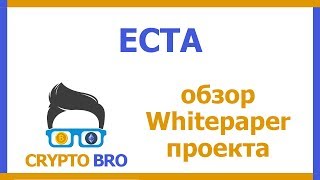Разбор Ico Ecta От Crypto Bro Изучаем Whitepaper, Так Ли Всё Гладко?