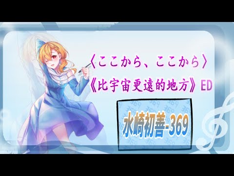 水崎初善-369〈ここから、ここから〉《比宇宙更遠的地方》ED #vtuber​,#台vtuber​​​​​​​​​​,#新Vtuber​,#TWvtuber​,#華文V​,#歌回​,#歌枠​,