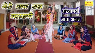 मेरी लाज राख महाराणी (हरियाणवी माता भजन) - Haryanvi Mata Bhajan | Rekha Garg
