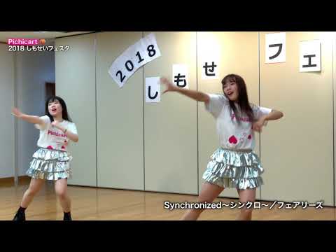Pichicart🍑『Synchronized〜シンクロ〜／フェアリーズ』しもせいフェスタ2018 -17