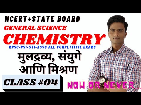 MPSC | PSI-STI-ASO | General science | element compound mixture | chemistry by  Gurav Sir | class#04