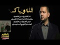 من اجمل قصائد حسين الاكرف الله وياك الله وياك