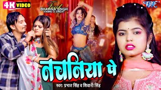 #Video | नचनिया पे | #Shivani Singh | Nachaniya Pe | Prabhat Singh | New #Bhojpuri Song 2024