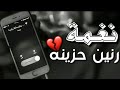 أحلى رنات الهاتف 2020 أجمل نغمة رنين تركيه حزينة أفضل نغمات رنين حزينه 2020