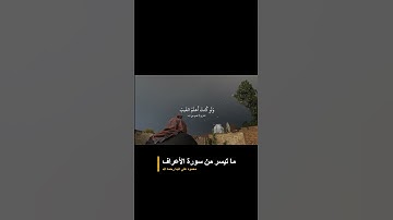ما تيسر من سورة الأعراف بصوت القارئ محمود علي البنا رحمه الله  #اكسبلور