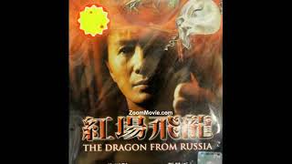 Sam Hui – Dragon from Russia OST