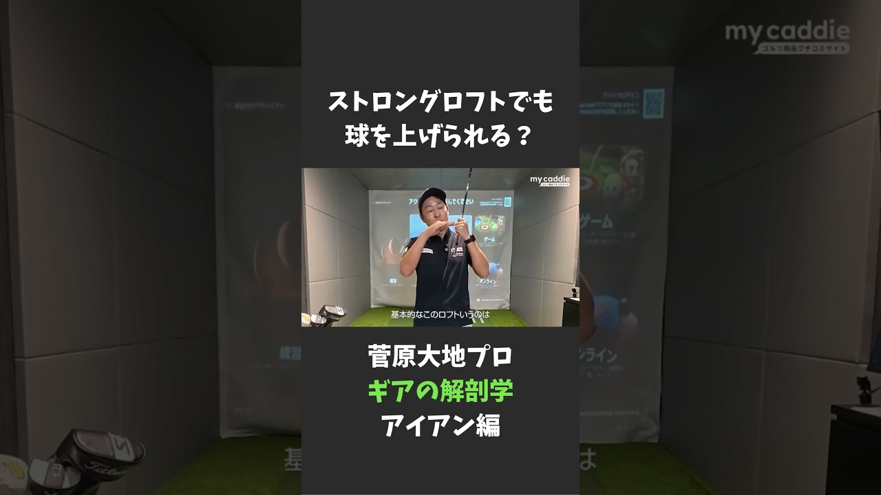 ストロングロフトでも球を上げられる? 教えて!菅原大地プロ【ギアの解剖学 #2】