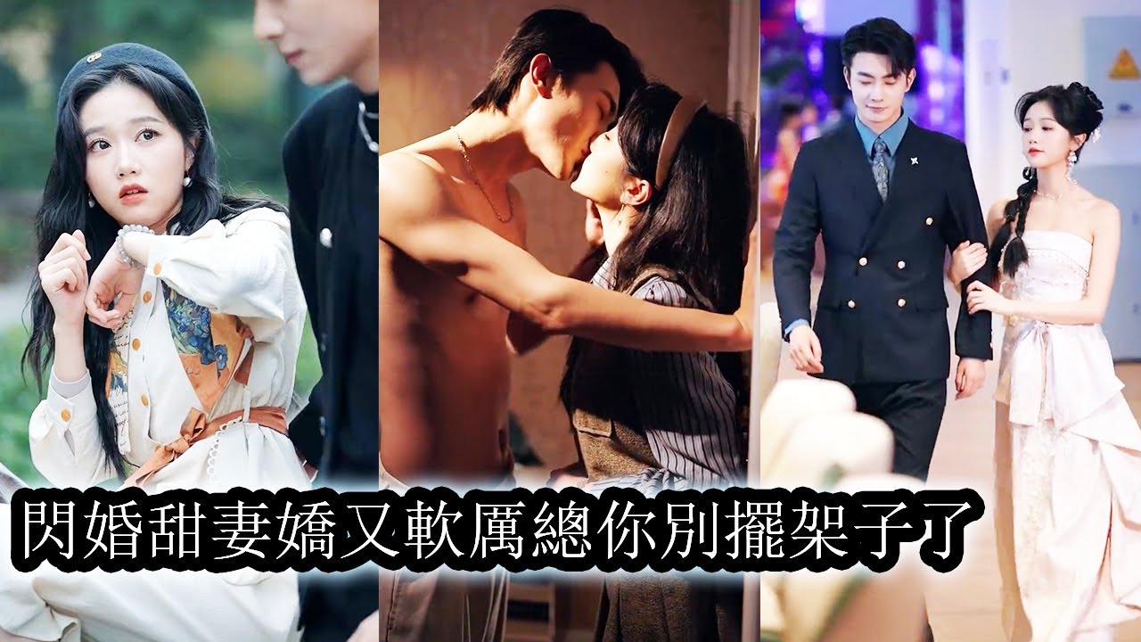 【完結】那晚沈知遇不小心和醉酒後的歷鬱川一夜纏綿，第二天被男人領著結了個婚，看上去清心寡欲的男人夜夜欲罷不能將她吃乾抹淨！ “你也是我10年的暗戀成真！”#熱播短劇#霸道總裁#甜寵#先婚後愛