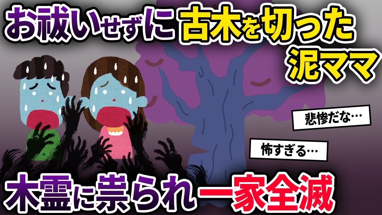 【泥ママ】お祓いせずに古木を切った泥ママ→怪奇現象に悩まされる→一家全滅した...【ゆっくり解説】