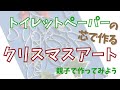 トイレットペーパーの芯がクリスマスアートに！ちょっと変わったクリスマスツリー