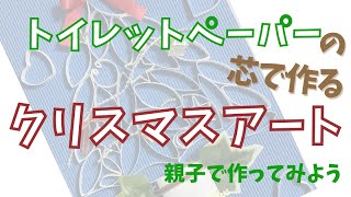 トイレットペーパーの芯がクリスマスアートに！ちょっと変わったクリスマスツリー