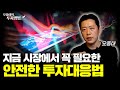 차원이 다른 시장 변동성, 예측보다 관리가 필요할 때 | 오종태