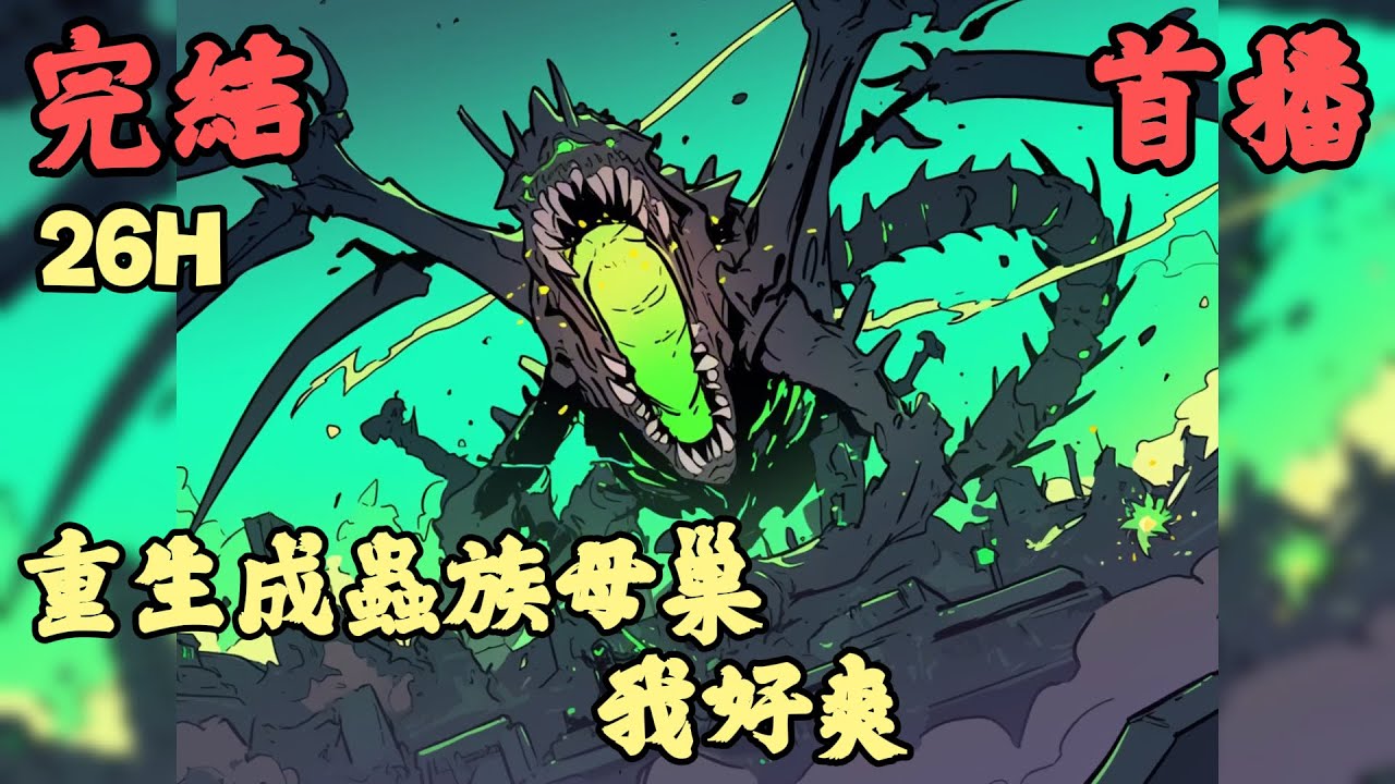 【蟲族】🔥一口氣完結《首播》💥【重生成蟲族母巢，我好爽】1-267章節 別人重生至少是個人，我宋雲重生成了蟲族母巢。 罵罵咧咧一個小時後。 對不起，剛剛是我聲音大了，蟲族真好玩，愛玩。 蟲來！