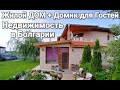 КУПИТЬ ДОМ В БОЛГАРИИ. Недвижимость в Болгарии п.Дюлево Цена 135 000 €